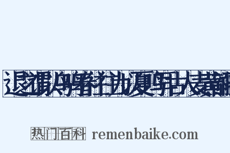 退之谓以鸟鸣春往往为以夏鸣耳古人麦黄韵鹂是什么意思的图片